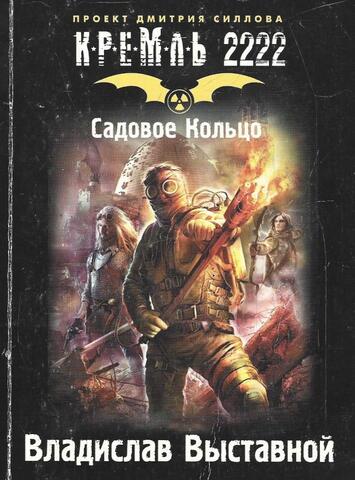 Кремль 2222. Садовое кольцо