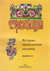 Гуслицы. Выпуск 13