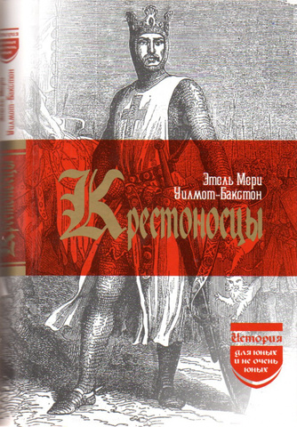 Крестоносцы