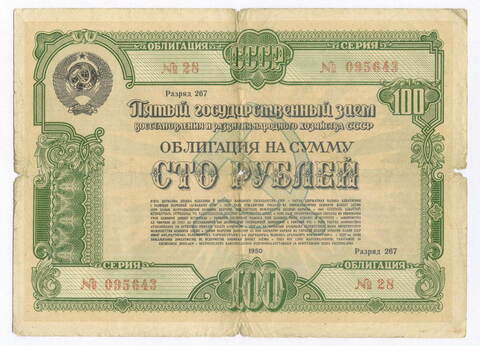 Облигация 100 рублей 1950 год. Серия № 095643. G-VG