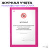 Журнал регистрации измерения температуры посетителей и клиентов для профилактики коронавирусной инфекции, Докс Принт