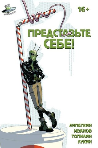 Представьте себе! (с автографом Димы Иванова)