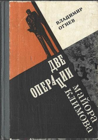 Две операции майора Климова