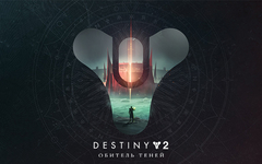 Destiny 2: Shadowkeep Pack (для ПК, цифровой код доступа)