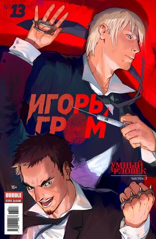 Игорь Гром 13. Умный человек (Б/У)