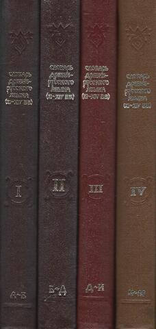 Словарь древнерусского языка (XI-XIV вв.). В десяти томах. Том 1, 2, 3, 4