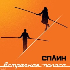Сплин / Встречная Полоса (LP)
