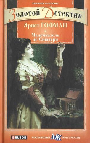 Мадемуазель де Скюдери