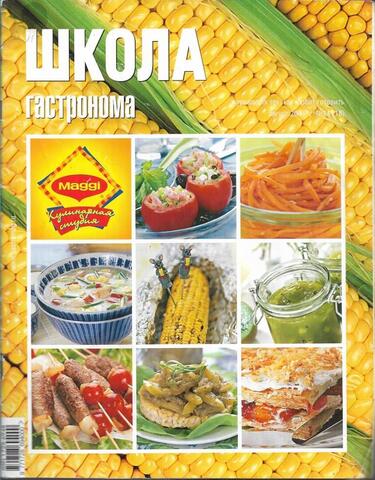 Школа Гастронома. 2004