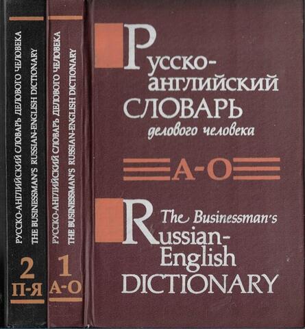 Русско-английский словарь делового человека. В 2-х томах
