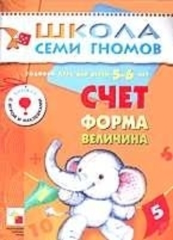 ШСГ Четвертый год обучения. Счет, форма, величина.