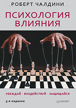 Психология влияния. Убеждай, воздействуй, защищайся чалдини р психология влияния убеждай воздействуй защищайся