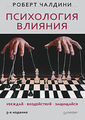 Психология влияния. Убеждай, воздействуй, защищайся