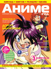 Журнал АнимеГид 2005 #6