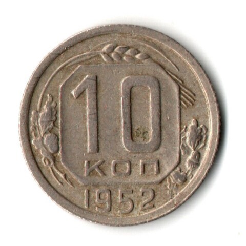 10 копеек 1952 год