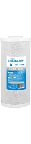 УГП-10 ББ Карбон блок АКВАБРАЙТ картридж сорбционной очистки воды от хлора, органических соединений