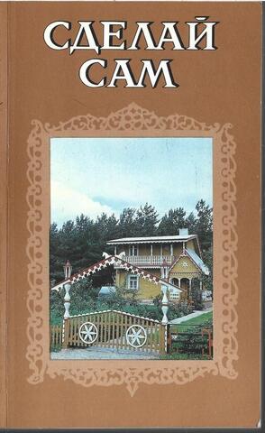 Сделай сам