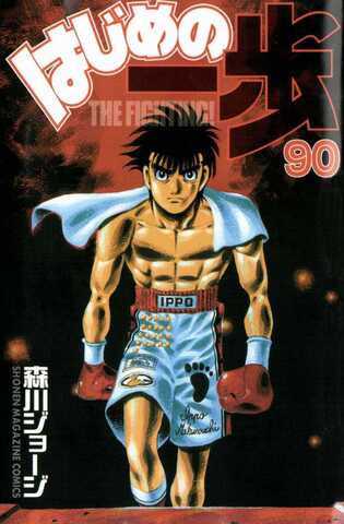 Hajime no Ippo Vol. 90 (На японском языке)