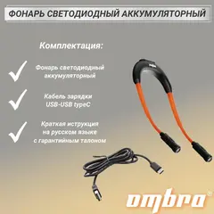 Ombra A90071 Фонарь светодиодный аккумуляторный, переносной, гибкий, со световым пучком 2 х 360 Лм