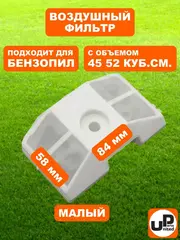 Фильтр воздушный UNITED PARTS для бензопил 45-52 см3, малый (90-1017)