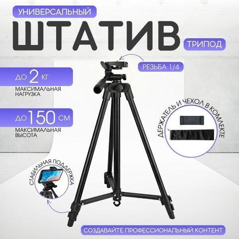 Универсальный штатив-трипод
