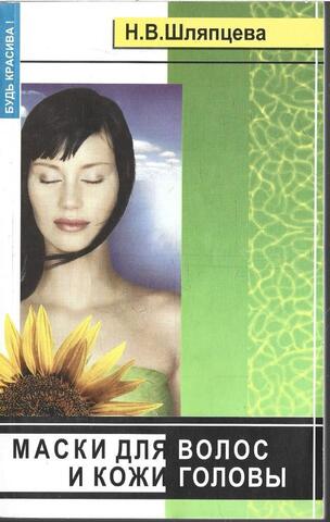 Маски для волос и кожи головы