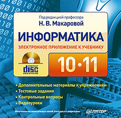 Информатика. 10 – 11 класс. Дополнительные материалы и контрольные вопросы. Электронное приложение к учебнику (CD-ROM)