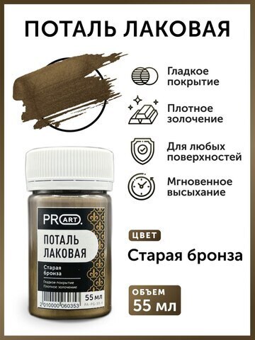 Лаковая поталь,старая бронза,55мл, pro art