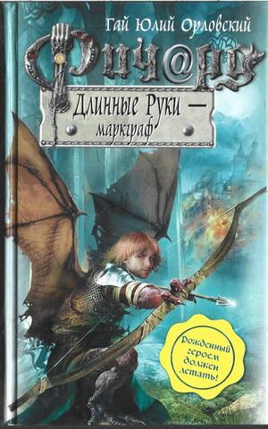 Ричард Длинные Руки - маркграф