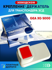 Крепление/держатель для транспондера ЗСД GEA XG-5000
