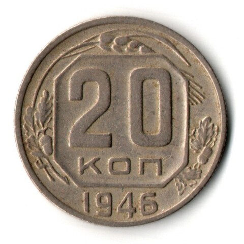 20 копеек 1946 год