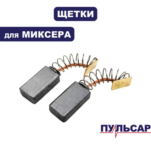 Щетка графитовая ПУЛЬСАР MC 120-1400 / MC 140-1600 (791-547-034)