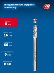ЗУБР 6х16 мм, тип B (цилиндр с торцевыми зубьями), хв-к 6 мм, твердосплавная борфреза, ПРОФЕССИОНАЛ (28801-6-16)