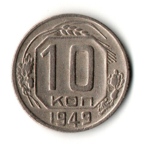10 копеек 1949 год