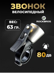Звонок велосипедный Rockbros 34210005003 titan