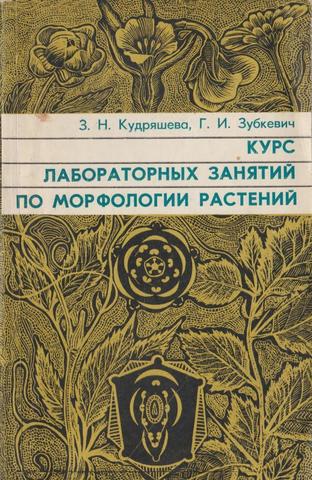 Курс лабораторных занятий по морфологии растений