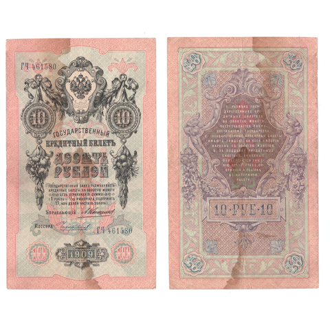 Кредитный билет 10 рублей 1909 года ГЧ 461580. Управляющий Коншин/ Кассир Чихиржин VG-F