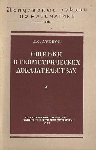 Ошибки в геометрических доказательствах
