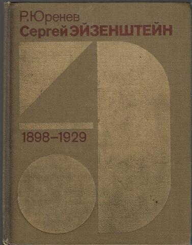 Сергей Эйзенштейн. Замыслы. Фильмы. Метод. Часть первая (1898-1929)