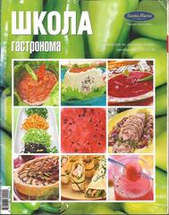 Школа Гастронома. 2004