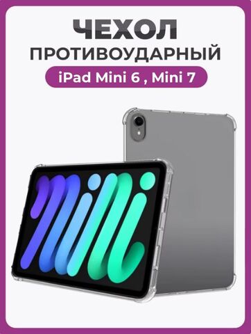 Чехол накладка противоударный для iPad Mini 6 (2021), Mini 7 (A17 Pro 2024) прозрачный