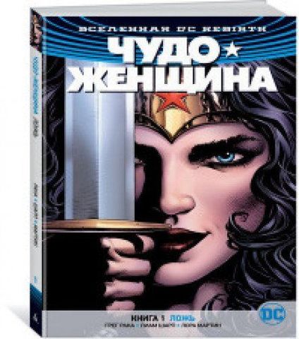 Вселенная DC. Rebirth. Чудо-Женщина. Книга 1. Ложь