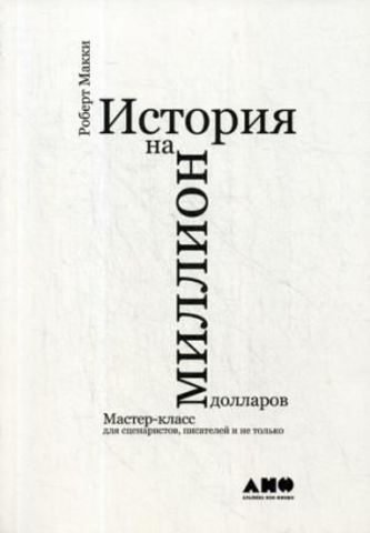 История на миллион долларов мастеркласс для сценаристов, писателей и не только...