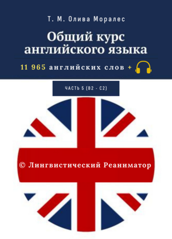 Общий курс английского языка. Часть 5 (В2 — С2)