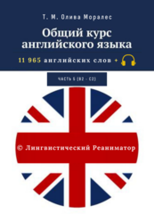 Общий курс английского языка. Часть 5 (уровни В2 — С2)