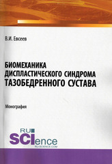 Биомеханика диспластического синдрома тазобедренного сустава