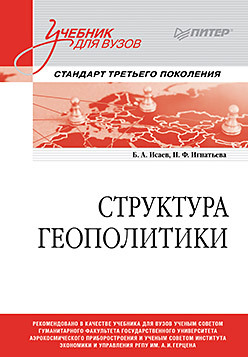 Структура геополитики. Учебник для вузов дискретная математика учебник для вузов