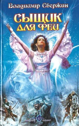 Сыщик для феи