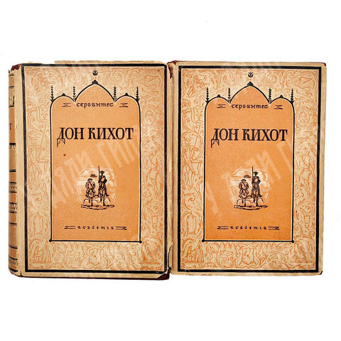 Мигель де Сервантес, Хитроумный идальго Дон Кихот Ламанчский. В 2 т. Academia, 1929, 1932