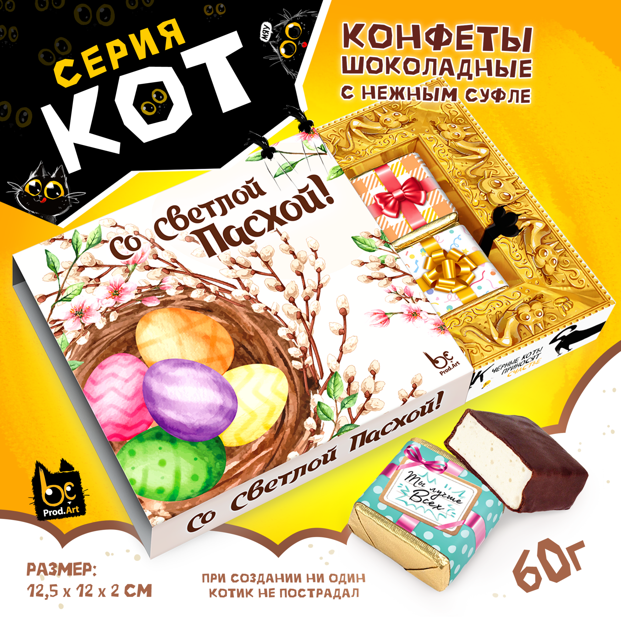 
КОТ, СО СВЕТЛОЙ ПАСХОЙ, конфеты глазированные со сливочно-ванильной начинкой, 60 гр., TM Prod.Art